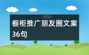 櫥柜推廣朋友圈文案36句