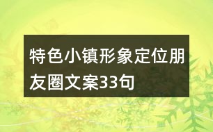 特色小鎮(zhèn)形象定位朋友圈文案33句