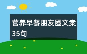 營養(yǎng)早餐朋友圈文案35句