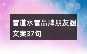 管道、水管品牌朋友圈文案37句