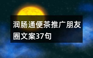 潤腸通便茶推廣朋友圈文案37句