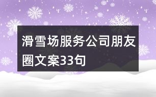 滑雪場服務公司朋友圈文案33句