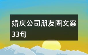 婚慶公司朋友圈文案33句