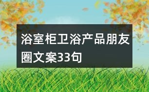 浴室柜衛(wèi)浴產品朋友圈文案33句