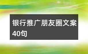 銀行推廣朋友圈文案40句