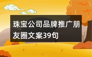 珠寶公司品牌推廣朋友圈文案39句