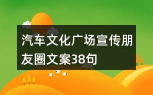 汽車文化廣場宣傳朋友圈文案38句