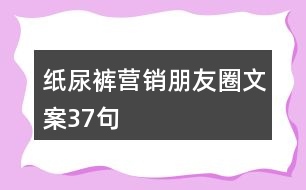 紙尿褲營(yíng)銷(xiāo)朋友圈文案37句