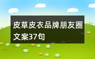 皮草皮衣品牌朋友圈文案37句