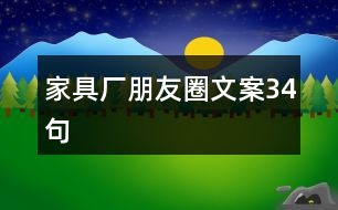 家具廠朋友圈文案34句