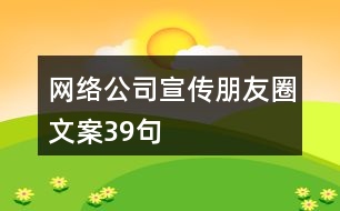 網絡公司宣傳朋友圈文案39句