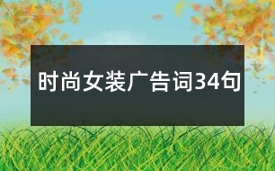 時尚女裝廣告詞34句