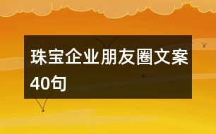 珠寶企業(yè)朋友圈文案40句