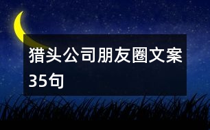 獵頭公司朋友圈文案35句