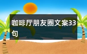 咖啡廳朋友圈文案33句