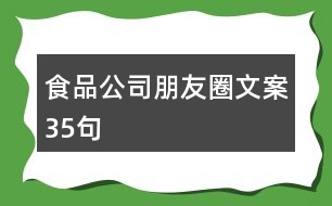 食品公司朋友圈文案35句