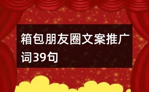 箱包朋友圈文案、推廣詞39句