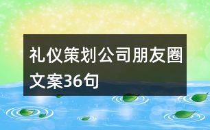 禮儀策劃公司朋友圈文案36句