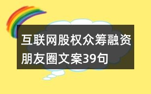 互聯(lián)網(wǎng)股權(quán)眾籌融資朋友圈文案39句