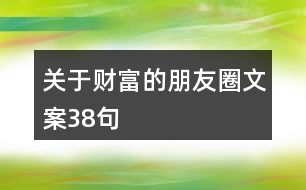 關(guān)于財富的朋友圈文案38句