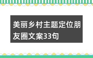 美麗鄉(xiāng)村主題定位朋友圈文案33句