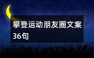 攀登運動朋友圈文案36句