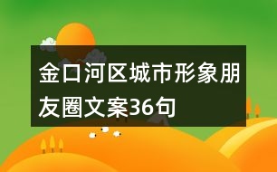 金口河區(qū)城市形象朋友圈文案36句