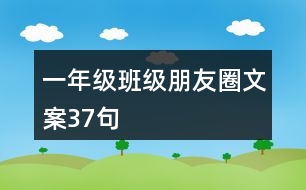 一年級班級朋友圈文案37句