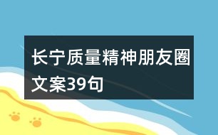 長(zhǎng)寧質(zhì)量精神朋友圈文案39句