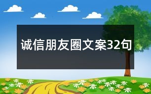 誠(chéng)信朋友圈文案32句