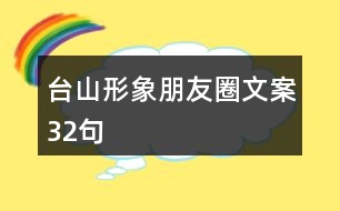 臺(tái)山形象朋友圈文案32句