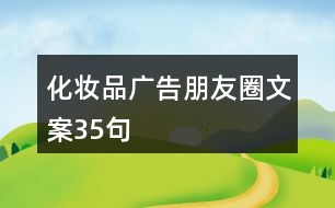 化妝品廣告朋友圈文案35句