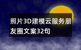 照片3D建模云服務朋友圈文案32句