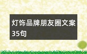 燈飾品牌朋友圈文案35句