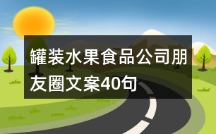 罐裝水果食品公司朋友圈文案40句