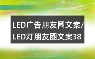 LED廣告朋友圈文案/LED燈朋友圈文案38句