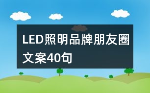 LED照明品牌朋友圈文案40句