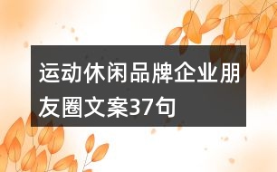 運(yùn)動休閑品牌企業(yè)朋友圈文案37句