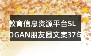 教育信息資源平臺SLOGAN朋友圈文案37句