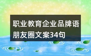 職業(yè)教育企業(yè)品牌語、朋友圈文案34句