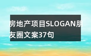 房地產(chǎn)項目SLOGAN朋友圈文案37句