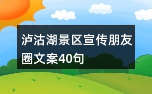 瀘沽湖景區(qū)宣傳朋友圈文案40句