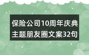 保險公司10周年慶典主題朋友圈文案32句