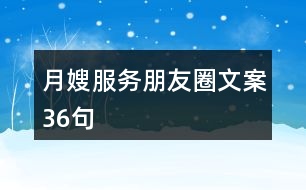 月嫂服務(wù)朋友圈文案36句