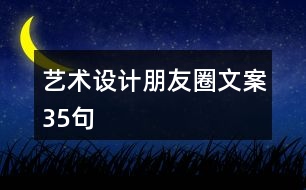 藝術(shù)設計朋友圈文案35句