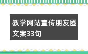 教學網站宣傳朋友圈文案33句