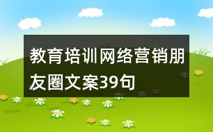 教育培訓(xùn)網(wǎng)絡(luò)營銷朋友圈文案39句