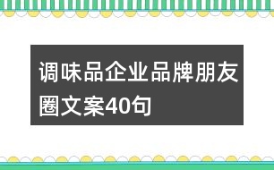 調(diào)味品企業(yè)品牌朋友圈文案40句