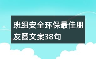 班組安全環(huán)保最佳朋友圈文案38句