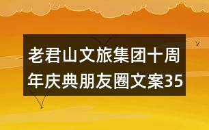 老君山文旅集團十周年慶典朋友圈文案35句